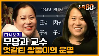 [추적60분 RE:] 사주와 운명은 실재할까? 40년만에 만난 쌍둥이의 인생풀이 | KBS 140125 방송