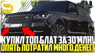 ОПЯТЬ ПОТРАТИЛ МНОГО ДЕНЕГ! МОЙ НОВЫЙ РЕНДЖ РОВЕР И ТОПОВЫЙ БЛАТ! - SMOTRA MTA