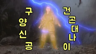 무림왕따가 초고수가 되어 무쌍찍는 영화! 의천도룡기!