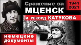 Сражение за Мценск и рекорд танкистов Катукова. Немецкие документы. 1941 год.