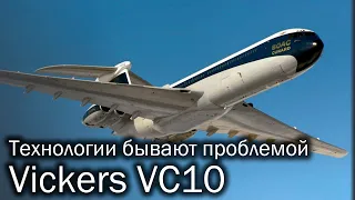 Vickers VC10 - флагман, который не смог