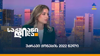 უძრავი ქონების 2022 წელი