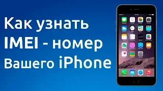 Как узнать #IMEI-номер Вашего #iPhone.