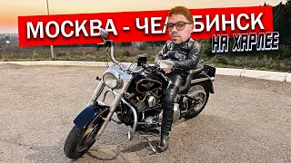 Еду на Харлее в кожаных штанах! МОСКВА-ЧЕЛЯБИНСК