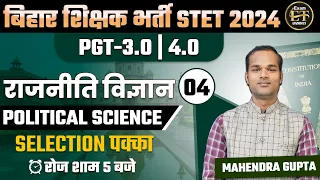 बिहार STET 2024 | BPSC 3.0/4.0 POLITICAL SCIENCE राजनीतिक | PRACTICE-04 | MAHENDRA SIR