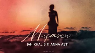 Jah Khalib & Anna Asti - Миражи (Премьера трека) 2023
