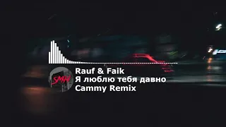 Rauf & Faik - Я Люблю Тебя Давно (Cammy Remix)