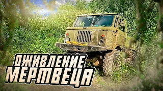 ОЖИВЛЕНИЕ МЕРТВЕЦА.ПОЧИНИЛИ ГАЗ 66. #эвакуация #шишига #оживление