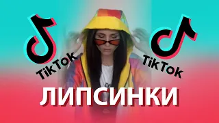 Tik-Tok: Мои Липсинки, какая нравится больше? - Сборник #1 (2020)