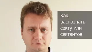 Как распознать секту или сектантов и оградить себя от их влияния - #ИнтервьюСЭкспертом