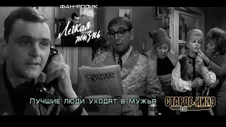 Легкая жизнь. Фан-ролик