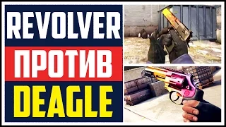 ЧТО КРУЧЕ? - DEAGLE VS REVOLVER R8 (CS:GO)