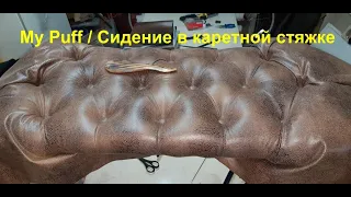 Сидение в каретной стяжке/Seat - Cover in carriage screed DIY /My Puff