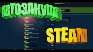 КАК ПОСТАВИТЬ АВТОЗАКУПКУ В STEAM? АВТОПОКУПКА В СТИМЕ [ЗАРАБОТОК В СТИМЕ]