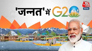 G-20 Meeting: 22 से 24 May को Srinagar में G-20 की  की बैठक | PM Modi  | Jammu-Kashmir | Pakistan