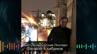 Филипп Клибанов - Санкт Петербургский Ноктюрн