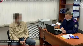 В Орске задержан предполагаемый убийца девушки (Видео)