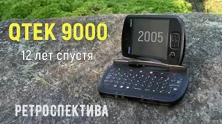 Qtek 9000 двенадцать лет спустя (2005) – ретроспектива