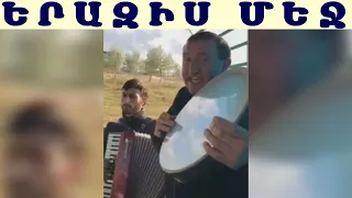 Հրանտ Գևորգյան Երազիս Մեջ / Hrant Gevorgyan Erazis Mej