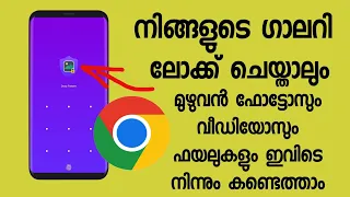 നിങ്ങളുടെ ലോക്ക് ചെയ്ത ഫോട്ടോസും വീഡിയോസും എല്ലാം മറ്റൊരാൾക്ക് ഗൂഗിൾ ക്രോമിൽ നിന്നും കണ്ടെത്താം