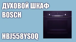 Духовой шкаф Bosch HBJ558YS0Q (HBJ558YB0Q, HBJ558YW0Q)