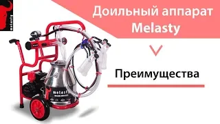 ДОИЛЬНЫЙ АППАРАТ MELASTY ► ПРЕИМУЩЕСТВА