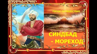 Сказки народов мира. Восточные арабские сказки. Пятое путешествие Синдбада-Морехода.