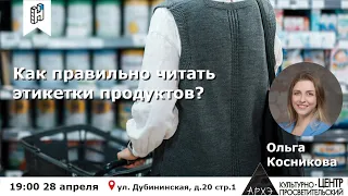 Лекция Ольги Косниковой «Как правильно читать этикетки продуктов и не попасться на обман?»