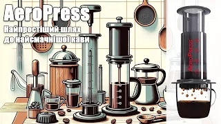 AeroPress — швидкий шлях до кращої кави