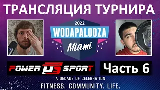 Турнир Wodapalooza 2022 / ЧАСТЬ 6 / CF92