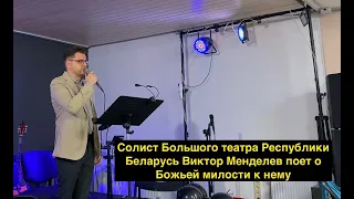 Солист Большого театра Республики Беларусь Виктор Менделев поет о Божьей милости к нему