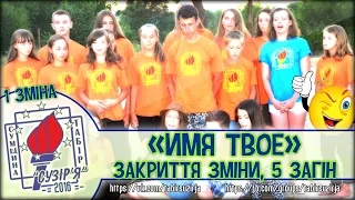 "Имя твое" (5 загін, 1 зміна - табір "Сузір'я" 2016)