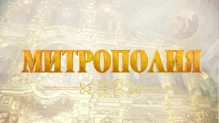 Митрополия. Выпуск от 28.04.2024