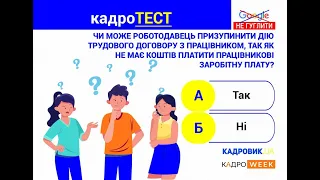 КАДРОТЕСТ. Умови призупинення дії трудового договору (17.05.2022)