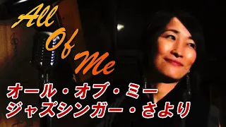 ジャズボーカリスト　さより　オールオブミー　All of me