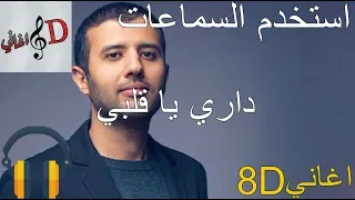 8d اغنية  حمزة نمرة - داري يا قلبي بتقنية ال