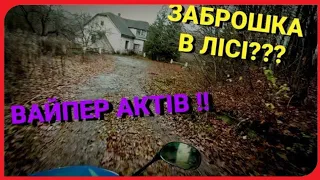 ШУКАЮ ЗАБРОШКУ В ЛІСІ!!/ БОЛОТО ПО КОЛІНА ПРОРИВАЄМОСЯ НА ВАЙПЕР АКТИВ!!