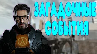 БАЛДЕЖНОЕ ПРОХОЖДЕНИЕ Half-Life 2: Episode 1 и Episode 2