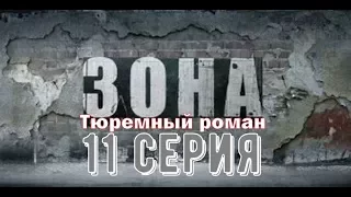 Зона. Тюремный роман.11 серия