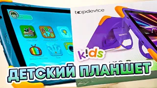 БОЛЬШОЙ детский Планшет Topdevice Kids Tablet K10 Pro