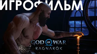 God of War: Ragnarok | ИГРОФИЛЬМ | Все Кат-сцены | PS4