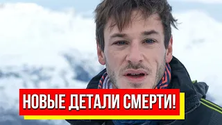 Ему было всего 37! Новые детали смерти – все в шоке. Что произошло на самом деле? Трудно поверить!