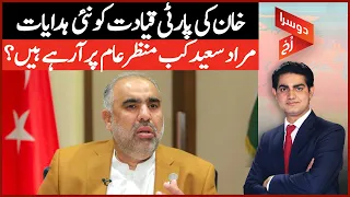 New Instructions To Khan's Party Leadership | When Murad Saeed Is Coming To The Scene? | Doosra Rukh