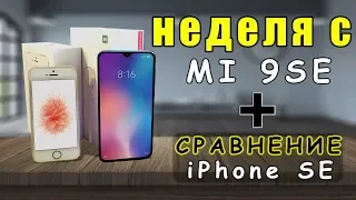 MI 9SE vs iPhone SE l Не всё так однозначно.