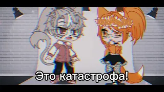 Беги дорогая беги![Meme?]/Gacha Club/