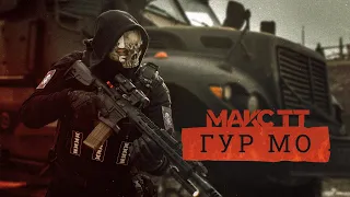 Макс ТТ - ГУР МО