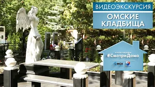 #СмотриДома | Кладбища Омска | Видеоэкскурсия (2020)