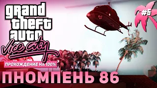 GTA: Vice City на 100% #6: Пномпень 86.