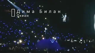 Дима Билан - Океан (live) || Dima Bilan, concert 22.02.2019