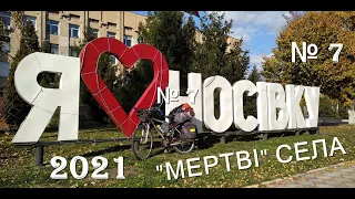 № 7 НОСІВКА ,МЕРТВЕ СЕЛО